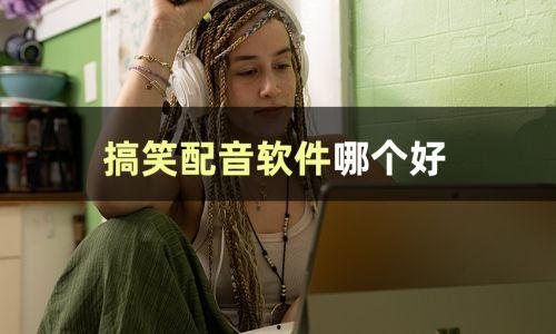 娱乐吃瓜视频配音怎么弄,轻松打造吸睛效果